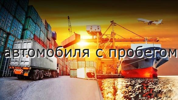 автомобиля с пробегом