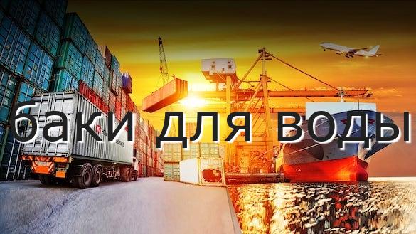 баки для воды