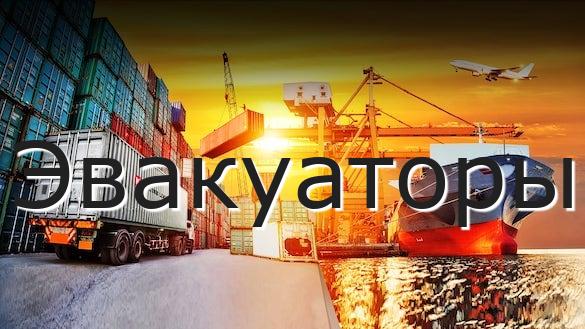 Эвакуаторы