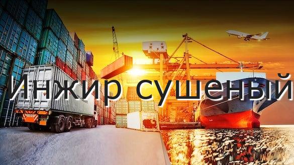 Инжир сушеный