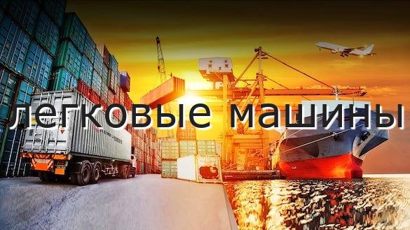 легковые машины