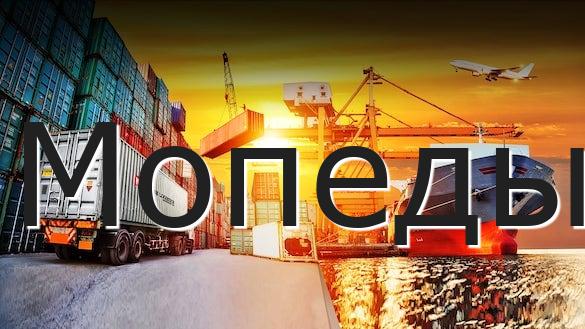 Мопеды