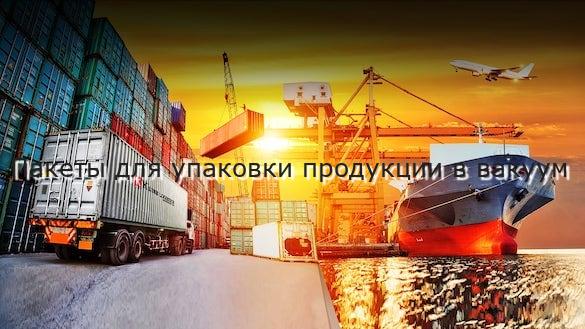 Пакеты для упаковки продукции в вакуум
