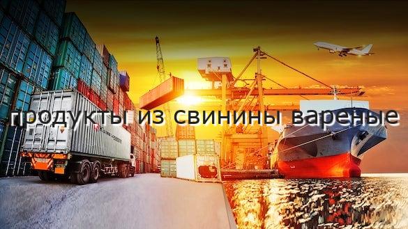 продукты из свинины вареные