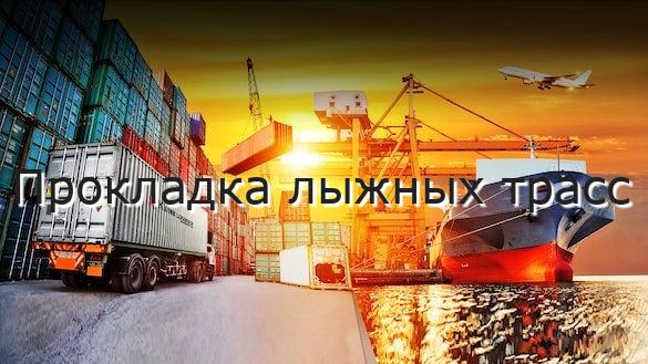 Прокладка лыжных трасс