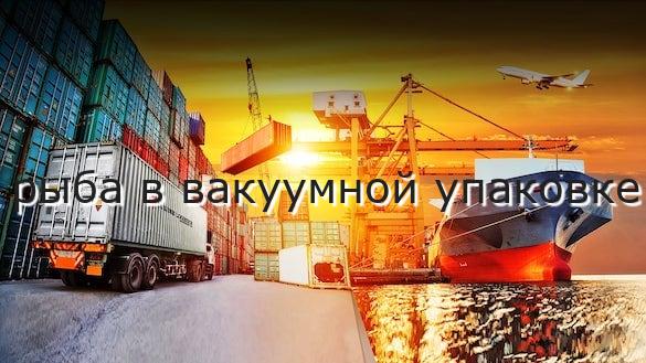 рыба в вакуумной упаковке