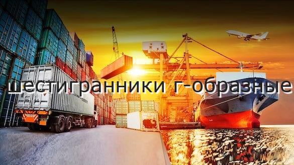 шестигранники г-образные