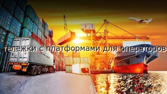тележки с платформами для операторов