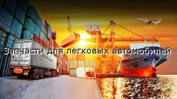 Запчасти для легковых автомобилей